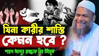 যিনা কারীর শাস্তি কেমন হবে ? অসাধারণ আলোচনা করলেন Abdur Razzak bin Yousuf, waz 25