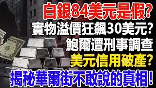 白銀84美元是假的？實物溢價狂飆30美元？鮑爾遭刑事調查，美元信用破產？揭秘華爾街不敢說的「雙層市場」真相！#白銀#投資#美元#銀行#經濟學#金融#理財#晚年生活#晚年幸福#退休#退休生活#養老