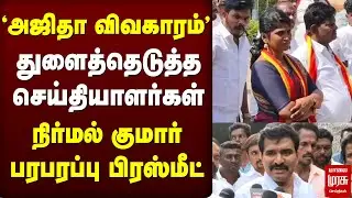 'அஜிதா விவகாரம்' துளைத்தெடுத்த செய்தியாளர்கள் நிர்மல் குமார் பரபரப்பு பிரஸ்மீட் | TVK | VIJAY