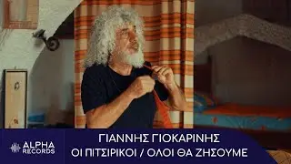 Γιάννης Γιοκαρίνης - Οι Πιτσιρίκοι / Όλοι Θα Ζήσουμε (Official Music Video)