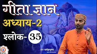 Bhagawad Geeta | Adhyay-2 | Shlok-35 || Sarwagya Bhooshan || Sanskritganga ||