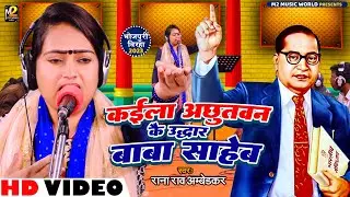 #Video |#Rana Rao Ambedkar | कईला अछुतवन के उद्धार बाबा साहेब |#Bheem Rao Ambedkar Song | #Birha