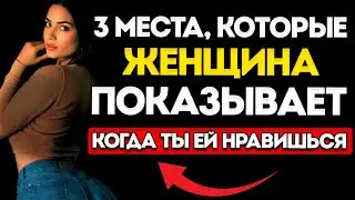 Те 3 части тела женщины, которые показывают, что вы ей нравитесь – психология женщин