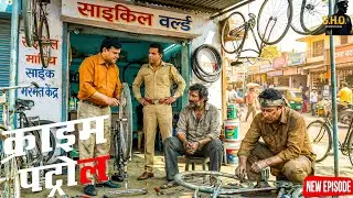 दिल्ली में साइकिल ठीक करते-करते खुल गया राज़… पुलिस ने किया बड़ा खुलासा || Crime Patrol || New Ep |