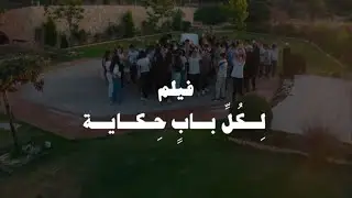 لكل باب حكاية فيلم تخريج السوادس سلطان الاطرش 2025