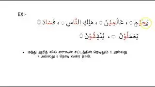 Thajweed in Tamil/ Madd Leen/ Madd aarid lil sukun/ basic tajweed