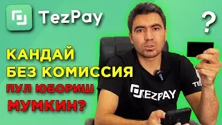КАНДАЙ КОМИССИЯСИЗ ПУЛ ЮБОРИШ МУМКИН?
