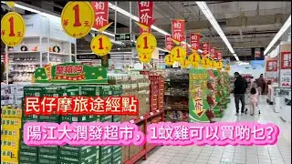 民仔摩旅途經點。陽江大潤發超市，1蚊雞可以買啲乜？20251122
