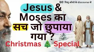 Osho on what was the relationship of Jesus and Moses to India? The secret of the land of India! X...
