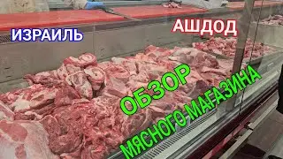 Магазин мяса Дабах. Ассортимент. Цены. Обзор. Ашдод. Израиль