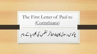 The First Letter of Paul to Corinthians In Urdu NIV #holybible #gospelsongs #jesuschrist