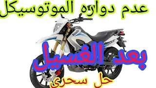 motorcycle عدم دواره الموتوسيكل بعد الغسيل حل سحري وسريع