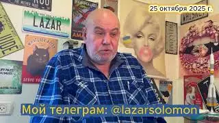 Новости 25 октября (полдень)