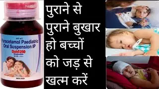 बच्चों की बूखार की सबसे अच्छी दवाई  DOLO 250 SYRUF bacchon ki bukhar ki sabse acchi dawai 