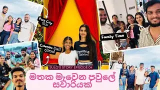 මතක මැවෙන පවුලේ සවාරියක්🌻|Sulo's Story 🌟|Episode 04🌸#100kview #1000subscriber #familyvlog #vlog