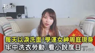 每天以淚洗面!學運女神周庭現身 牢中洗衣勞動.看小說度日｜TVBS新聞 @TVBSNEWS02