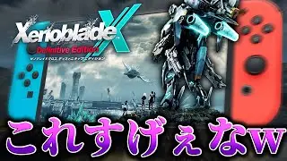 知識ゼロでやるゼノブレイドXが面白すぎたww…＃1【ゼノブレイドクロスDE リメイク実況】