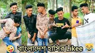 #farhan-tiktok| 3ster tiktok | funny tiktok | funny moments | funny likee | opu vai tiktok | bf sanj