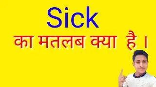 sick ka matlab kya hota hain/ sick meaning in hindi