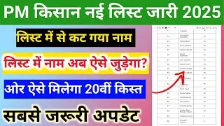 pm kisan beneficiary list me naam nahi aa raha hai | pm kisan |pm kisan 20th installment 2025