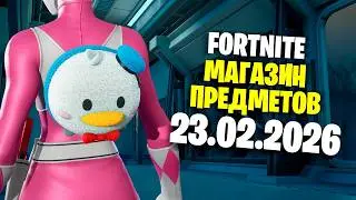 ОБЗОР МАГАЗИНА / 23.02.2026 🤔 Fortnite
