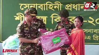 শীতকালীন প্রশিক্ষণ পরিদর্শন ও  শীতবস্ত্র বিতরণ করেন সেনাবাহিনী প্রধান | SM Shafiuddin Ahmed
