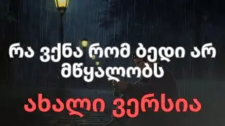 რა ვქნა რომ ბედი არ მწაყალობს 🎵 | ახალი AI ვერსია  | 💔