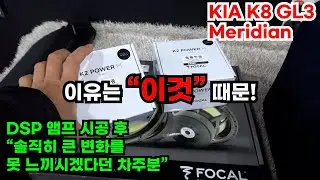 K8 메르디안에 무스웨이 DSP앰프를 했는데 별로라고요!??!   그럴리가??   원인은 바로 이것!!  이후 만족감에 바로 스피커까지 포칼로 추가하셨답니다~