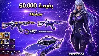 تفتيح وتختيم عجلة الهونر الجديدة 😍 بقيمة 50,000 شدة 🤯
