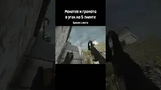 Молотов и граната в угол на Б пленте #csgo #ancient #tricks