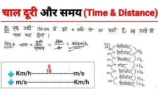 चाल दूरी और समय (Time and Distance) निकालें ट्रिक 😱 से ||Time and Speed Short Trick || Easy Method 