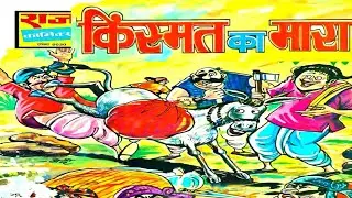किस्मत का मारा #Hindi Comics# Raj Comics# #Manoj Comics# 