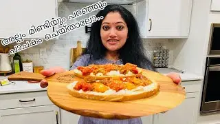 മിണ്ടിയും പറഞുംകൊണ്ടു ഒരു പാചകം | Roasted tomato bruschetta| Easy recipe