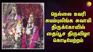 நெல்லை உவரி சுயம்புலிங்க சுவாமி திருக்கோவில் தைப்பூச திருவிழா கொடியேற்றம்