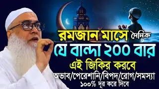 রমজান মাসে দৈনিক ২০০বার এই জিকির করবে আব্দুল আউয়াল সাহেব ওয়াজ || Maulana Abdul Awal Sahib waz 2026