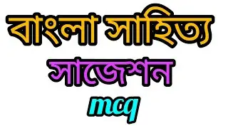 বাংলা সাহিত্য সাজেশন mcq | job preparation | BCS preliminary | primary school exam preparation |
