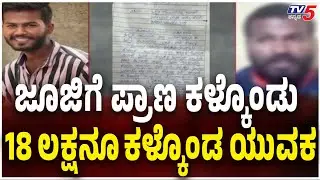 Davangere Youth Dies Over Online Betting | ಜೂಜಿಗೆ ಪ್ರಾಣ ಕಳ್ಕೊಂಡು 18 ಲಕ್ಷನೂ ಕಳ್ಕೊಂಡ ಯುವಕ
