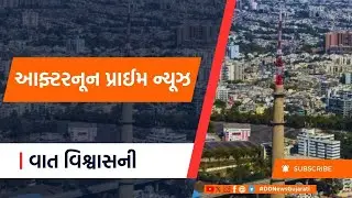 LIVE: DD News Gujarati | Live Updates | DD Girnar | Live Today | AFTERNOON PRIME NEWS | 10-12-2025