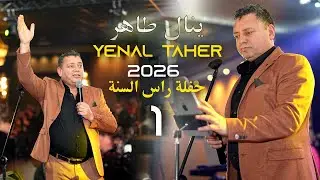 حفلة راس السنة 2026 الفنان ينال طاهر Yenal Taher     #حفلات #راس_السنه #2026 #music
