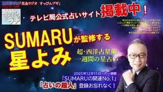 【超・西洋占星術】地上波ラジオ「SUMARUの開運No.１」20251215～の週を星よみ！！#tbs #tiktok  #tokyo #radio #占い #風水 #風水第一人者 #青川素丸 #薬膳