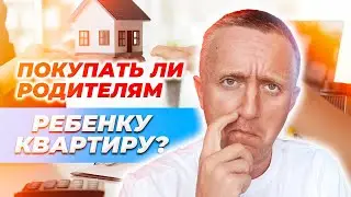Стоит ли детям покупать квартиру или пусть зарабатывают сами? Мой опыт!