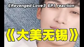 【逆爱EP1】reaction！养蛇少爷和麻辣烫小伙的二三事