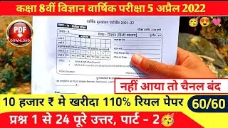 rbse class 8 science  paper 2022 rajasthan part2 |class 8 ka board exam question paper 2022 science