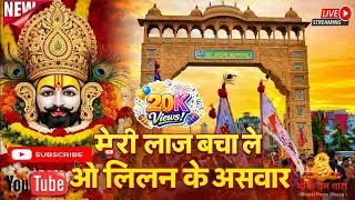 मेरी लाज बचा ले ओ लिलन के असवार | श्याम भजन | Khatu Shyam Bhajan | Bhakti Prem Dhara