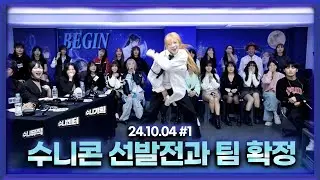 폼오른 멤버들의 수니콘 선발전과 팀 확정 [24.10.03 남순 풀영상 #1]