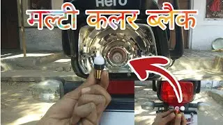 HF Deluxe Brake Light Multi Color //मल्टी कलर Dinesh Vlog 👍