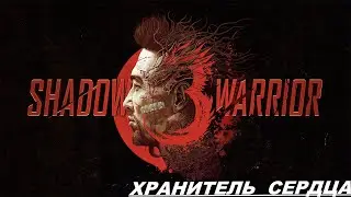 SHADOW WARRIOR 3 &mdash; БОСС: ХРАНИТЕЛЬ СЕРДЦЕ [ФИНАЛ]