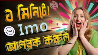 ✅ How to Unblock IMO in 1 Minute | Bangla Tutorial 2025//Erfan Tech Bd//
