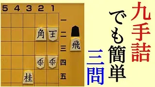 ９手詰でも簡単な３問