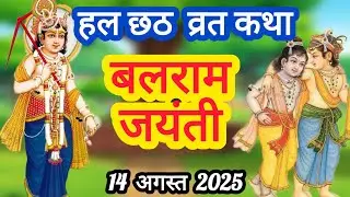 हलछठ की कहानी |हलषष्ठी /हरछठ /ललही छठ की कथा | Hal Chhath ki kahani, Hal Shashti Vrat Katha 2025 